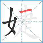 婕笔顺分解图片4