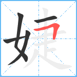 婕笔顺分解图片5