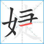 婕笔顺分解图片7