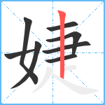 婕笔顺分解图片8