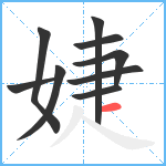 婕笔顺分解图片9