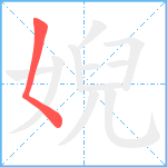 婗笔顺分解图片1