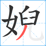 婗笔顺分解图片10