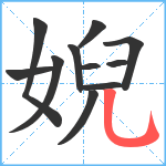 婗笔顺分解图片11