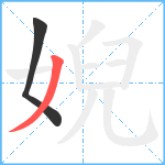 婗笔顺分解图片2