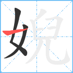 婗笔顺分解图片3