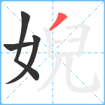 婗笔顺分解图片4