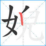 婗笔顺分解图片5