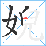 婗笔顺分解图片6