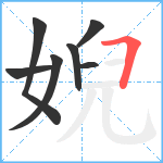 婗笔顺分解图片7