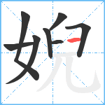 婗笔顺分解图片8