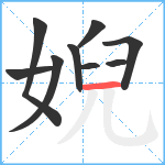 婗笔顺分解图片9