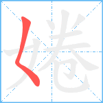 婘笔顺分解图片1