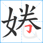 婘笔顺分解图片10