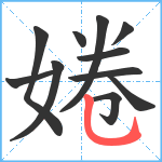 婘笔顺分解图片11