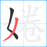 婘笔顺分解图片2