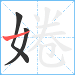 婘笔顺分解图片3