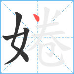 婘笔顺分解图片4