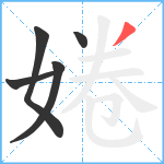 婘笔顺分解图片5