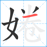 婘笔顺分解图片6