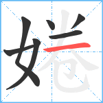 婘笔顺分解图片7