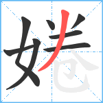 婘笔顺分解图片8