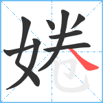 婘笔顺分解图片9