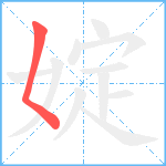 婝笔顺分解图片1