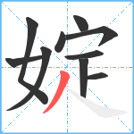 婝笔顺分解图片10