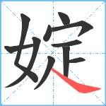 婝笔顺分解图片11