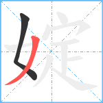 婝笔顺分解图片2