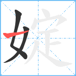 婝笔顺分解图片3