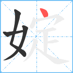 婝笔顺分解图片4