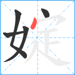 婝笔顺分解图片5