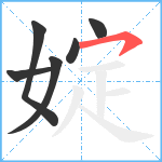 婝笔顺分解图片6