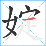 婝笔顺分解图片7