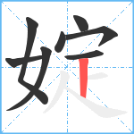 婝笔顺分解图片8