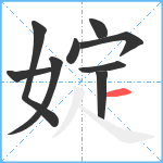 婝笔顺分解图片9