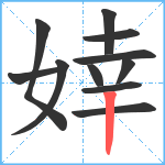 婞笔顺分解图片11