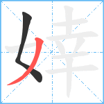 婞笔顺分解图片2