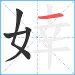 婞笔顺分解图片4