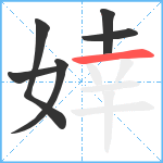 婞笔顺分解图片6