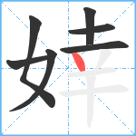 婞笔顺分解图片7