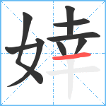 婞笔顺分解图片9