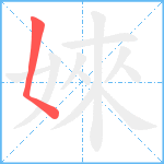 婡笔顺分解图片1