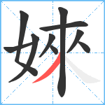 婡笔顺分解图片10