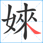 婡笔顺分解图片11