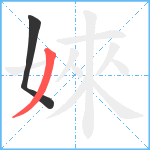 婡笔顺分解图片2