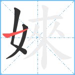 婡笔顺分解图片3