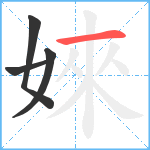 婡笔顺分解图片4